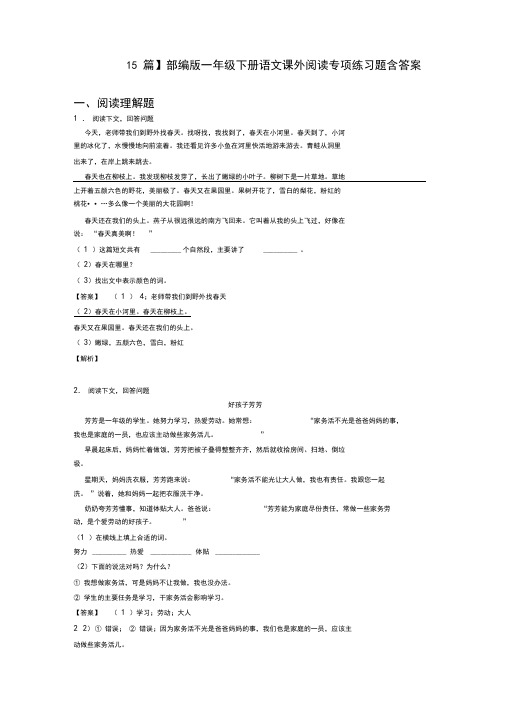 【15篇】部编版一年级下册语文课外阅读专项练习题含答案