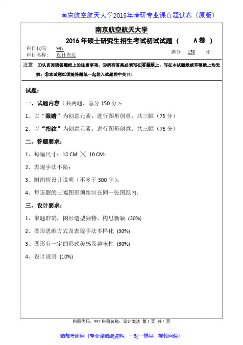 南京航空航天大学997设计表达2012-2016年考研专业课真题试卷