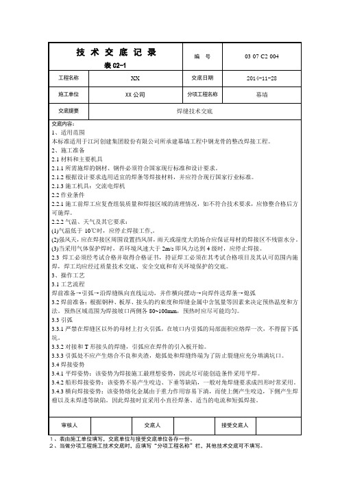 石材幕墙龙骨焊接技术交底