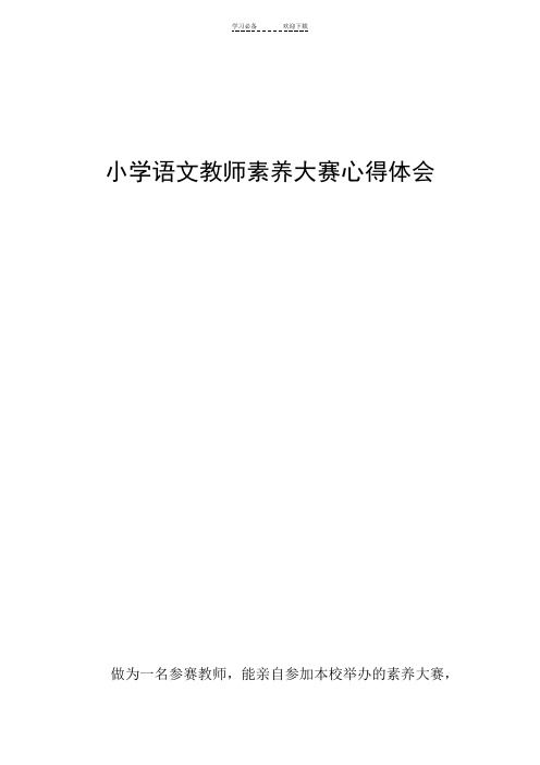 小学语文教师素养大赛心得体会