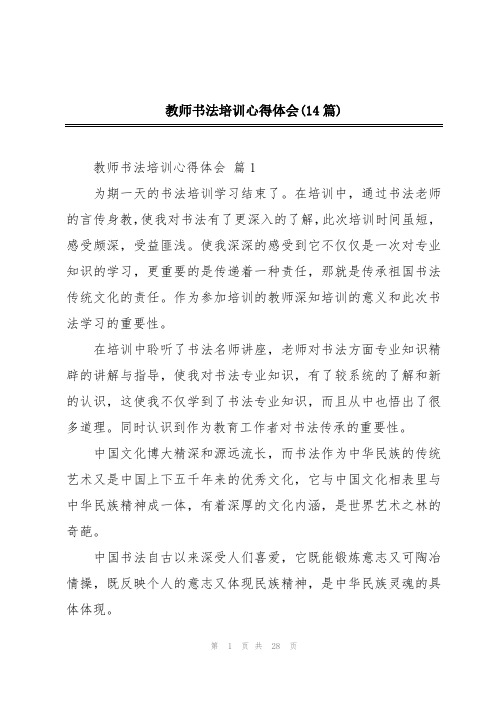 教师书法培训心得体会(14篇)