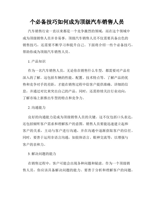 个必备技巧如何成为顶级汽车销售人员