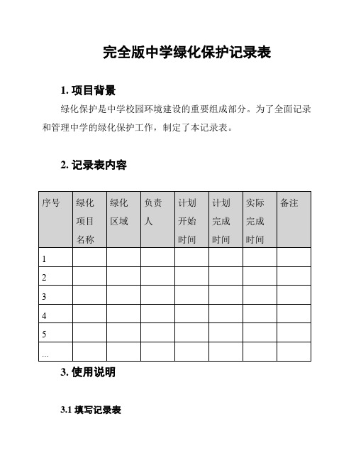 完全版中学绿化保护记录表