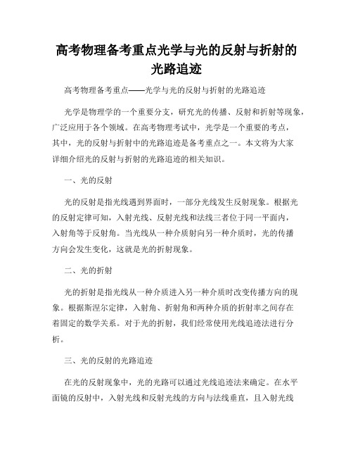 高考物理备考重点光学与光的反射与折射的光路追迹