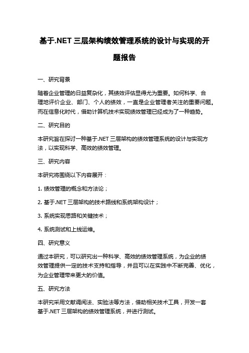 基于.NET三层架构绩效管理系统的设计与实现的开题报告