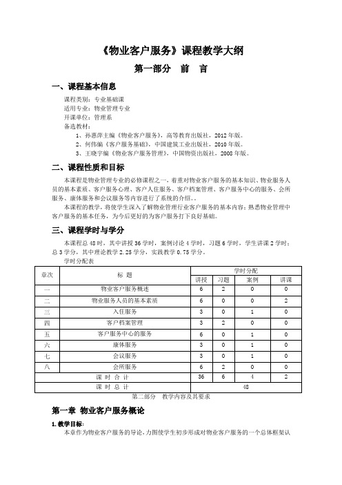 《物业客户服务》课程教学大纲