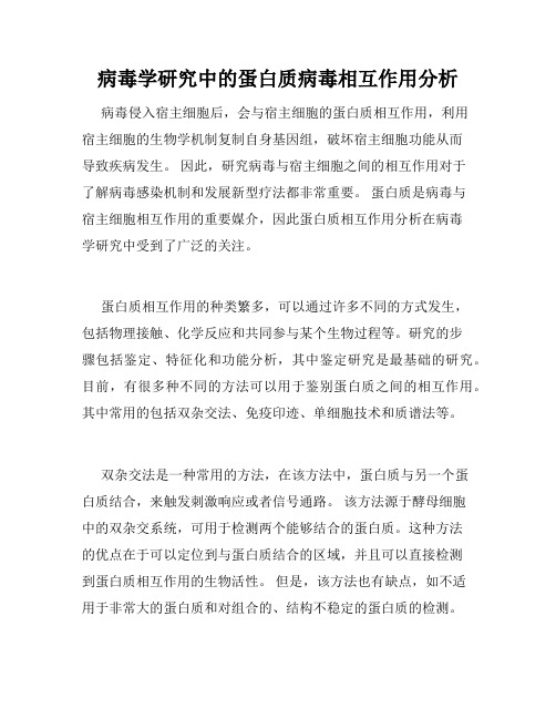 病毒学研究中的蛋白质病毒相互作用分析