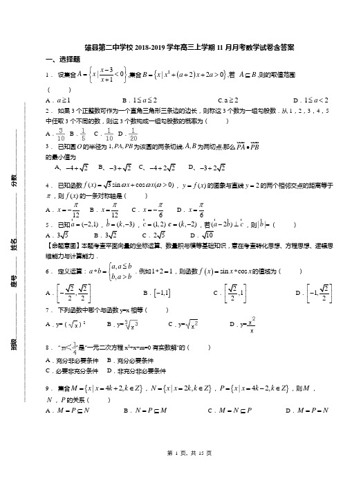 雄县第二中学校2018-2019学年高三上学期11月月考数学试卷含答案