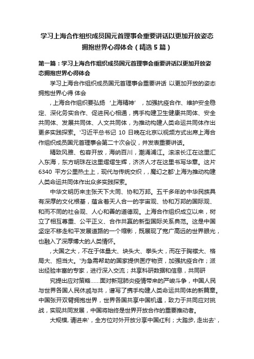 学习上海合作组织成员国元首理事会重要讲话以更加开放姿态拥抱世界心得体会（精选5篇）