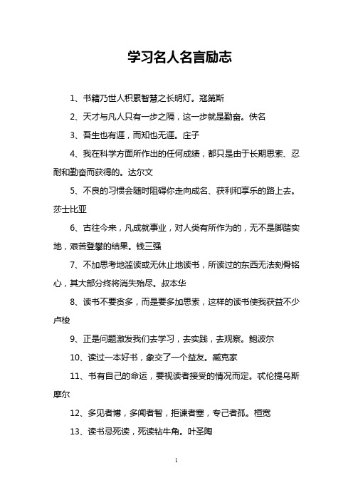 学习名人名言励志