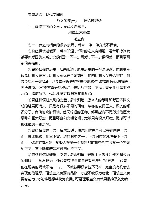 语文复习选题题库专题测练 现代文阅读 散文阅读(一)——议论哲理类 Word版含解析.doc