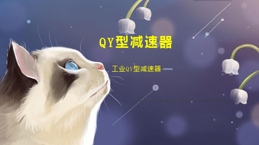 QY型减速器