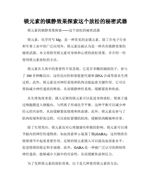 镁元素的镇静效果探索这个放松的秘密武器