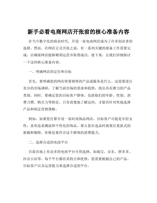 新手必看电商网店开张前的核心准备内容