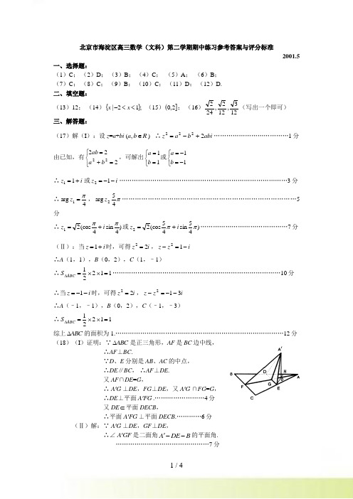 北京市海淀区高三数学（文科）第二学期期中练习参考答案与评分标准