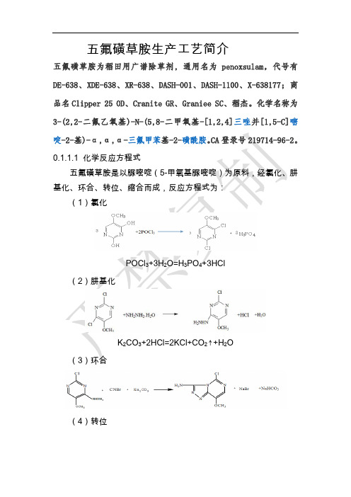 五氟磺草胺生产工艺简介