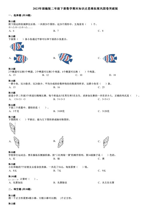 2023年部编版二年级下册数学期末知识点思维拓展巩固卷突破版