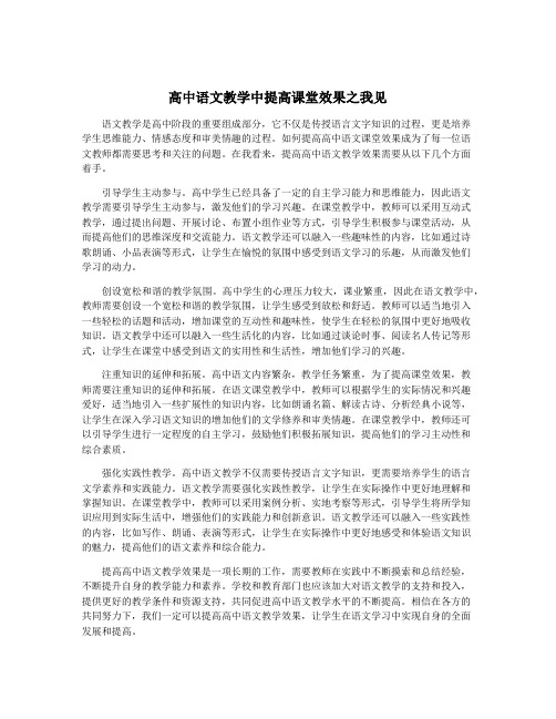 高中语文教学中提高课堂效果之我见