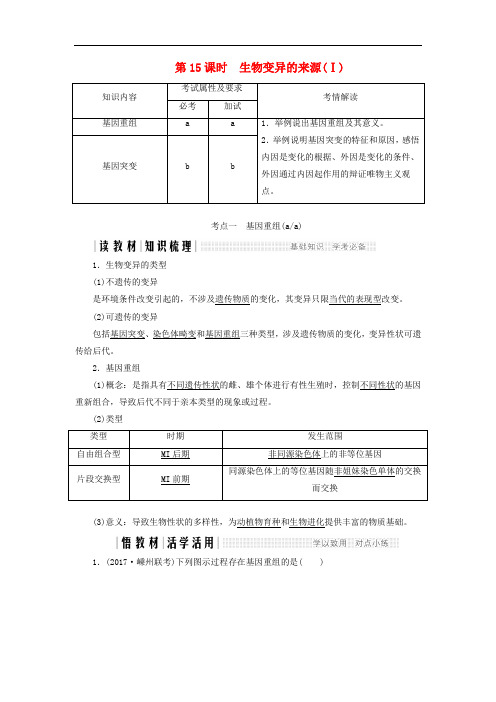 高中生物第四章生物的变异生物变异的来源Ⅰ浙科版必修