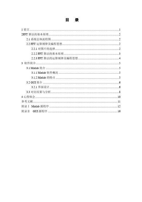 基于MATLAB的FFT算法的设计