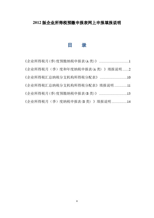 2012版企业所得税预缴申报表网上申报填报说明