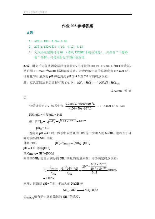 厦门大学分析化学课程作业008参考答案