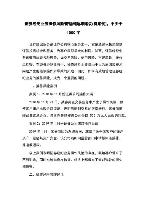 证券经纪业务操作风险管理问题与建议(有案例),不少于1000字