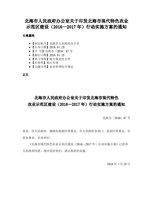 北海市人民政府办公室关于印发北海市现代特色农业示范区建设（2016—2017年）行动实施方案的通知