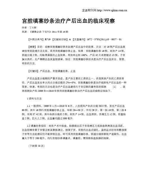 宫腔填塞纱条治疗产后出血的临床观察