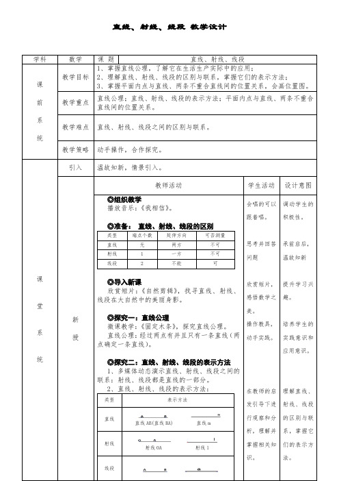 七年级数学上册教案-3.5 直线、射线、线段-京改版