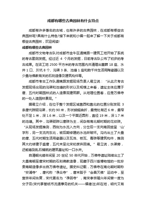 成都有哪些古典园林有什么特点