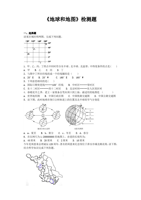 人教版初中地理七年级上册第一章《地球和地图》单元检测题(含答案)