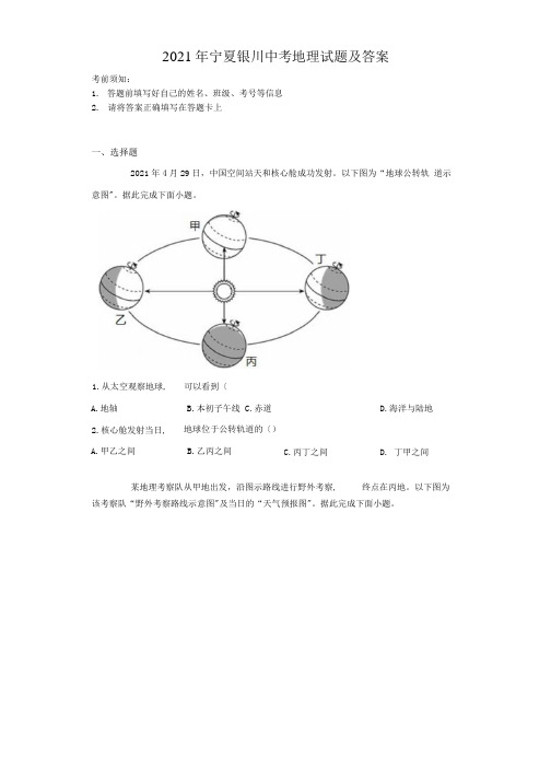 2021年宁夏银川中考地理试题附答案.docx