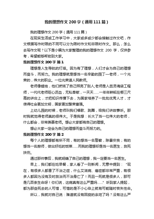 我的理想作文200字（通用111篇）