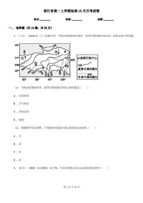 浙江省高一上学期地理12月月考试卷