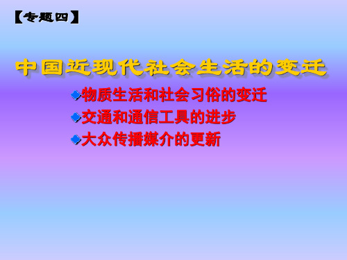 高中历史必修二专题四中国近现代社会生活的变迁 ppt课件