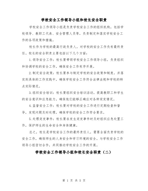 学校安全工作领导小组和校长安全职责（三篇）