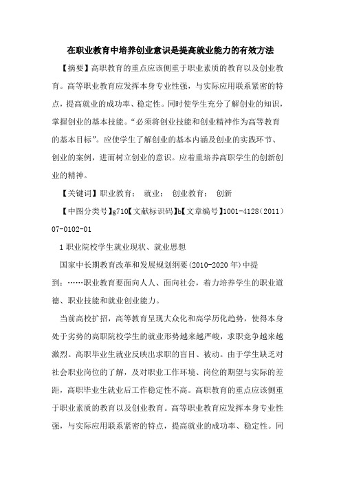 在职业教育中培养创业意识是提高就业能力的有效方法