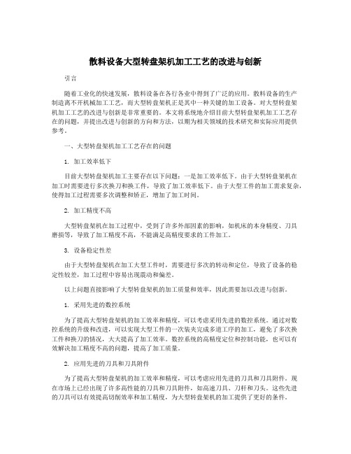 散料设备大型转盘架机加工工艺的改进与创新