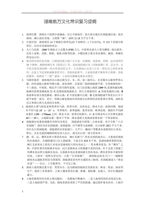 湖南地方文化常识复习提纲