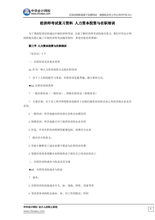 经济师考试中级人力资源专业复习资料 人力资本投资与在职培训