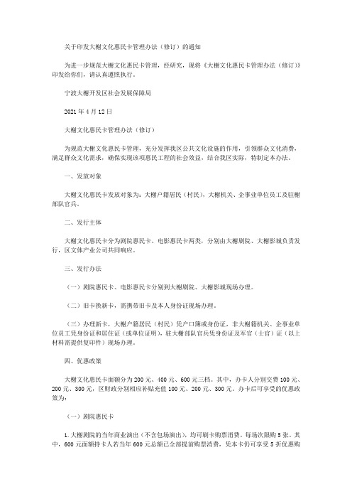 关于印发大榭文化惠民卡管理办法(修订)的通知