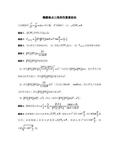 椭圆焦点三角形的结论