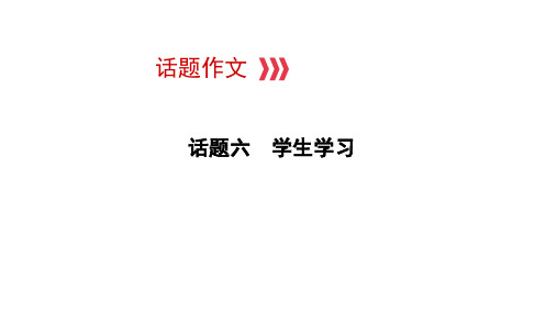 2021年中考江西专用英语话题六 学生学习 课件