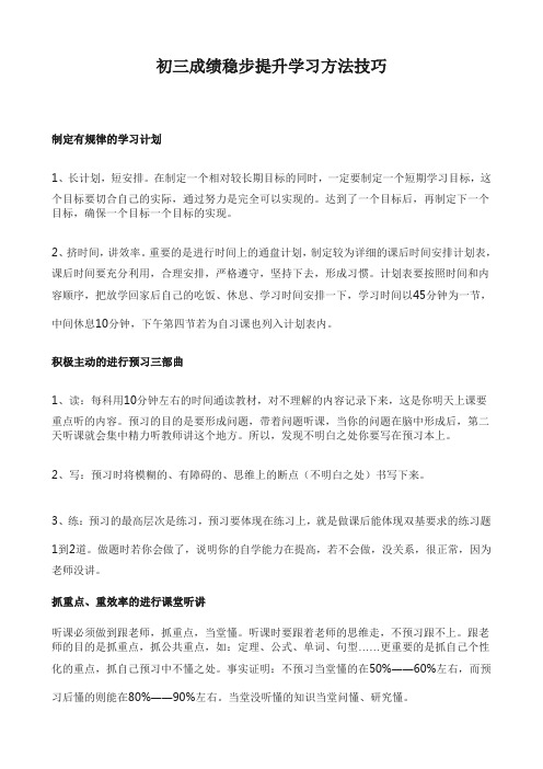 初三成绩稳步提升学习方法技巧 