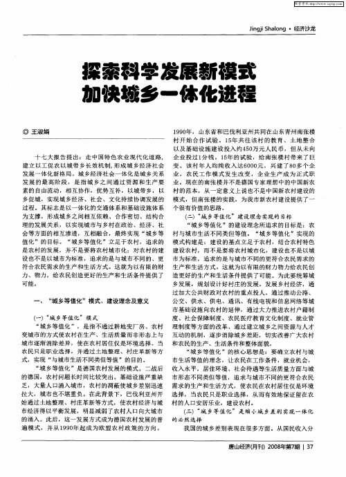 探索科学发展新模式加快城乡一体化进程