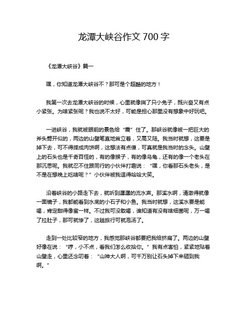 龙潭大峡谷作文700字