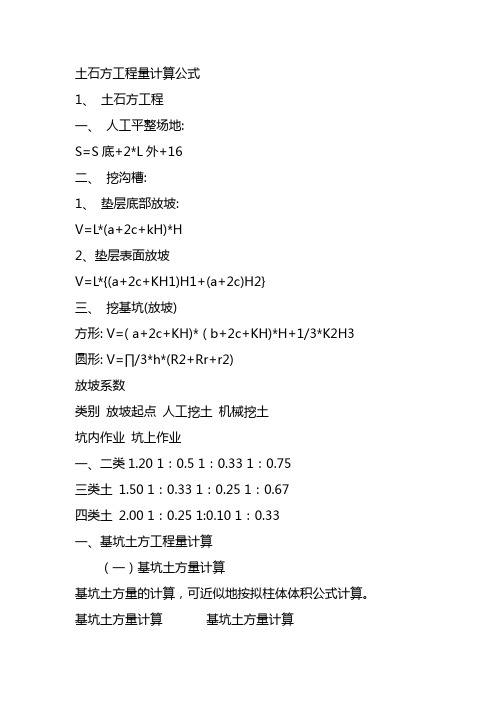 土石方工程量计算公式