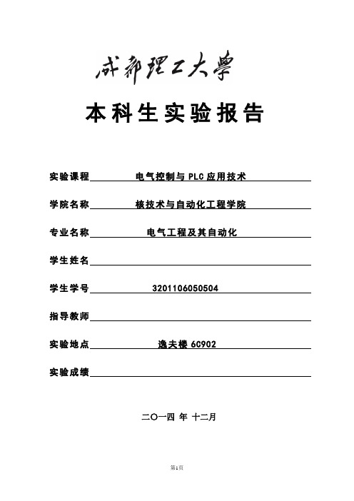 PLC实验报告成都理工
