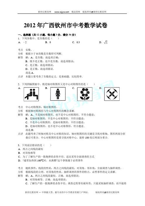 广西钦州市2012年中考数学试题答案及解析